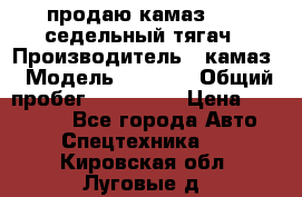 продаю камаз 6460 седельный тягач › Производитель ­ камаз › Модель ­ 6 460 › Общий пробег ­ 217 000 › Цена ­ 760 000 - Все города Авто » Спецтехника   . Кировская обл.,Луговые д.